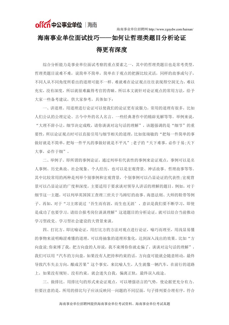 海南事业单位面试技巧——如何让哲理类题目分析论证得更有深度