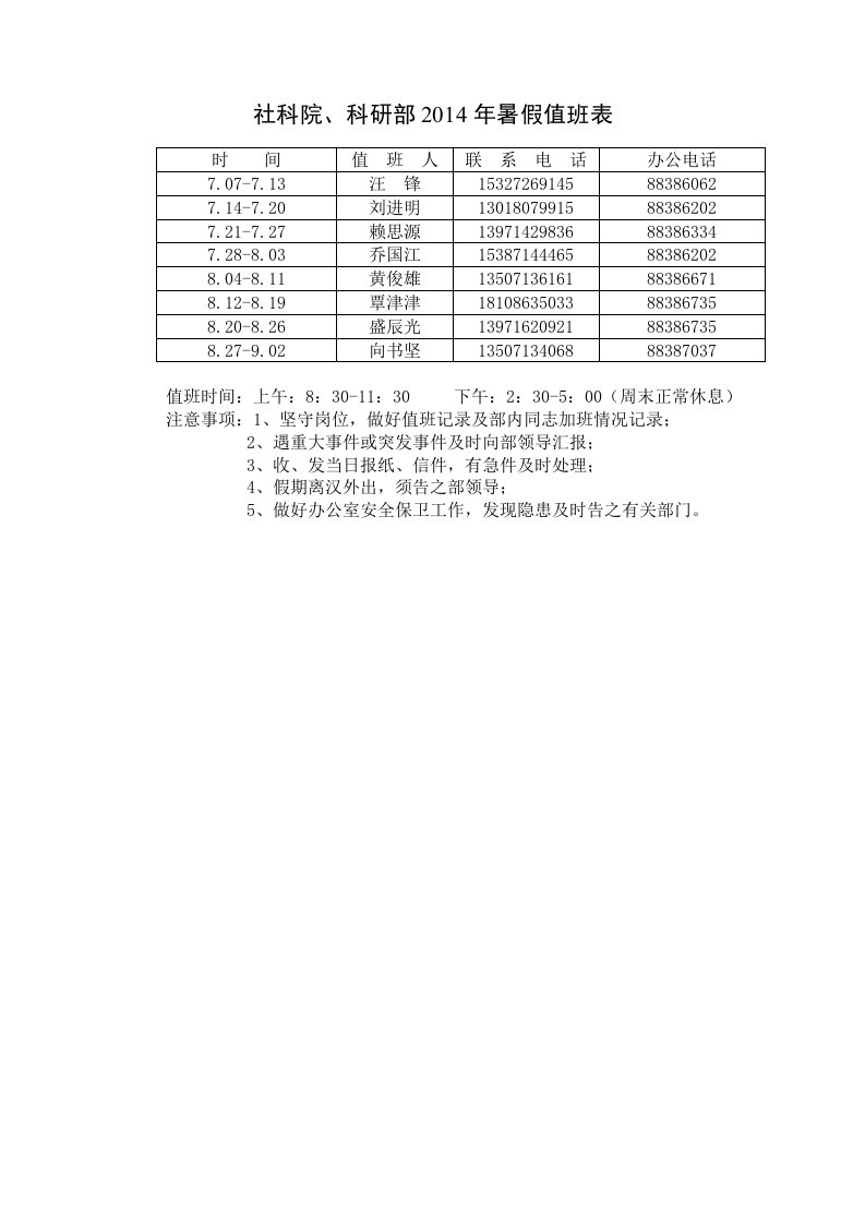 社科院、科研部2014年暑假值班表