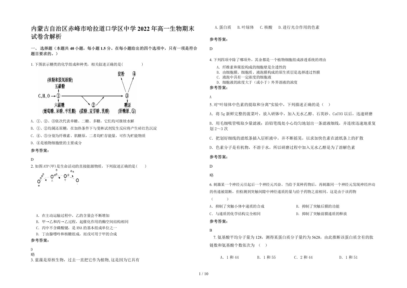 内蒙古自治区赤峰市哈拉道口学区中学2022年高一生物期末试卷含解析