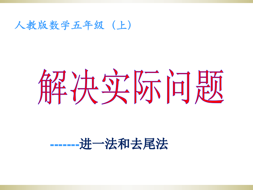 五年级上册小数除法解决问题进一法和去尾法