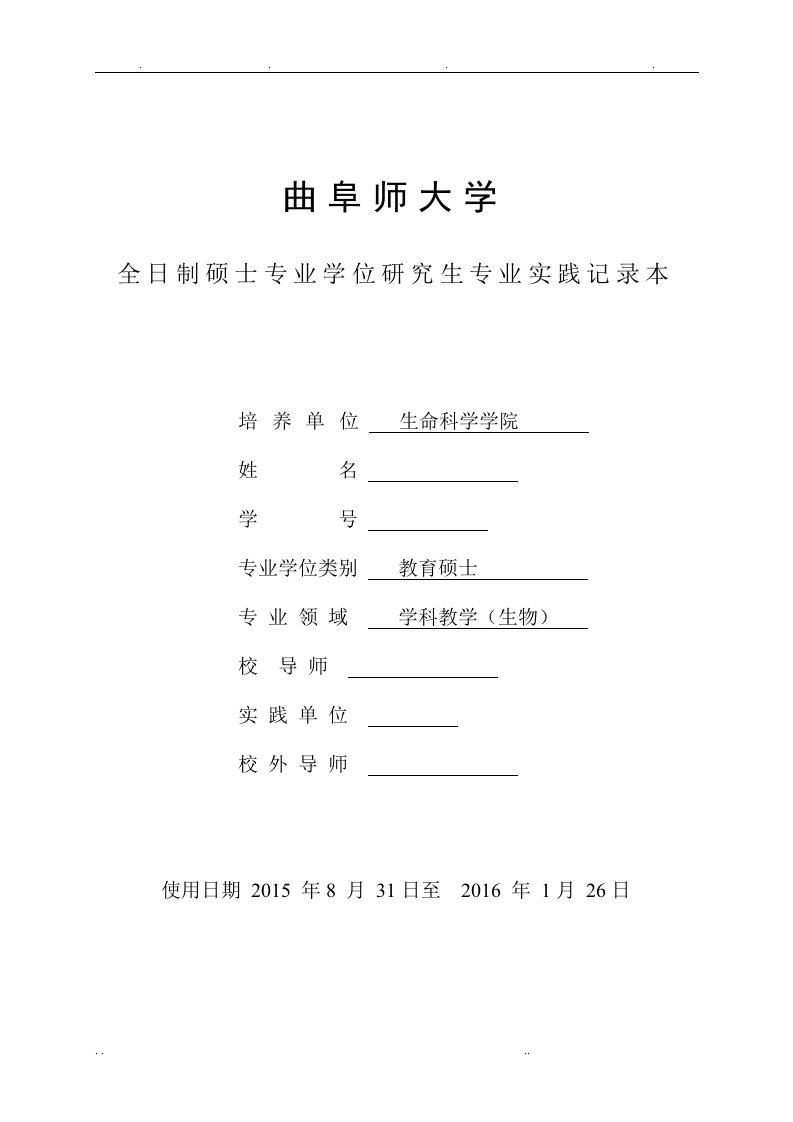 曲阜师范大学教育硕士专业实践记录本