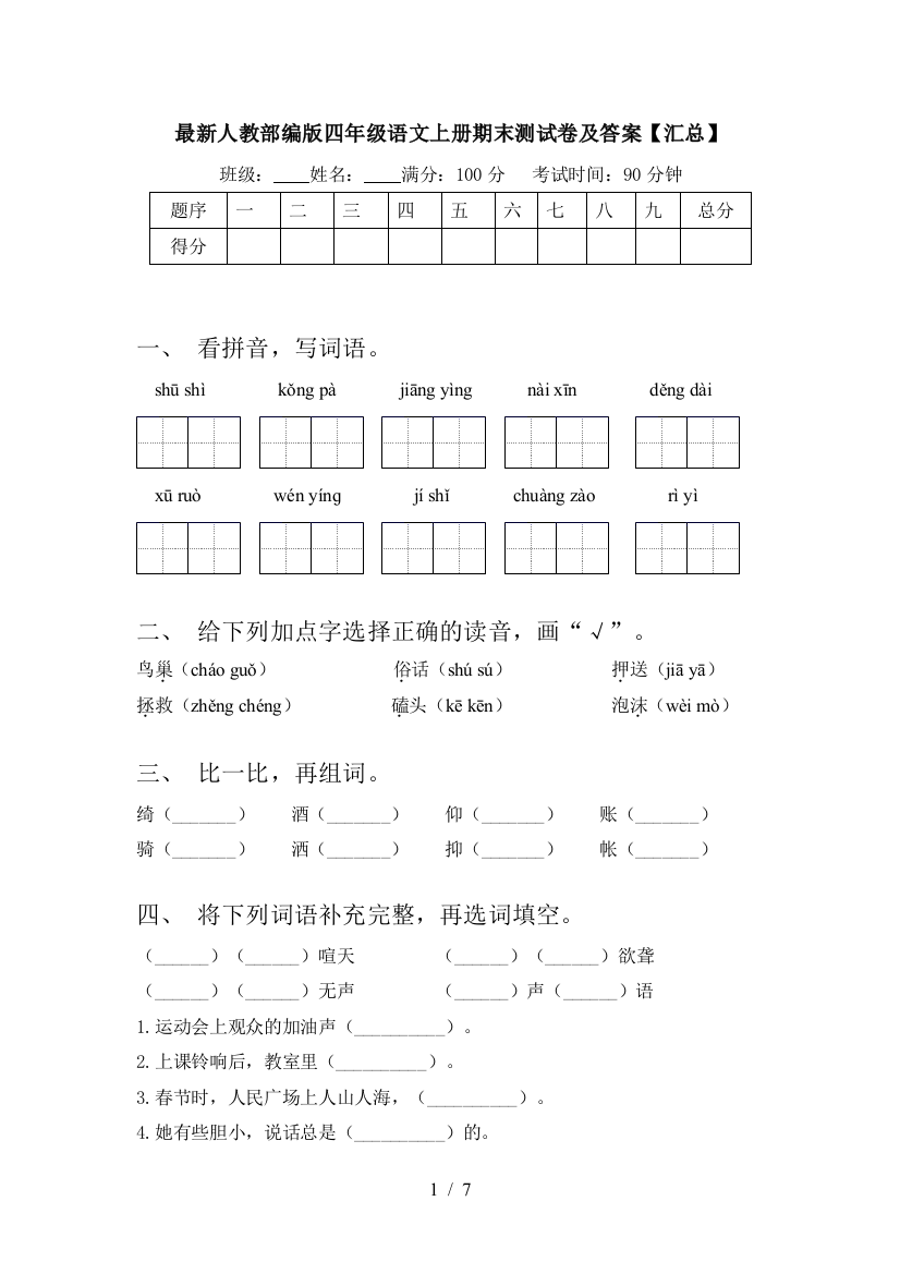 最新人教部编版四年级语文上册期末测试卷及答案【汇总】