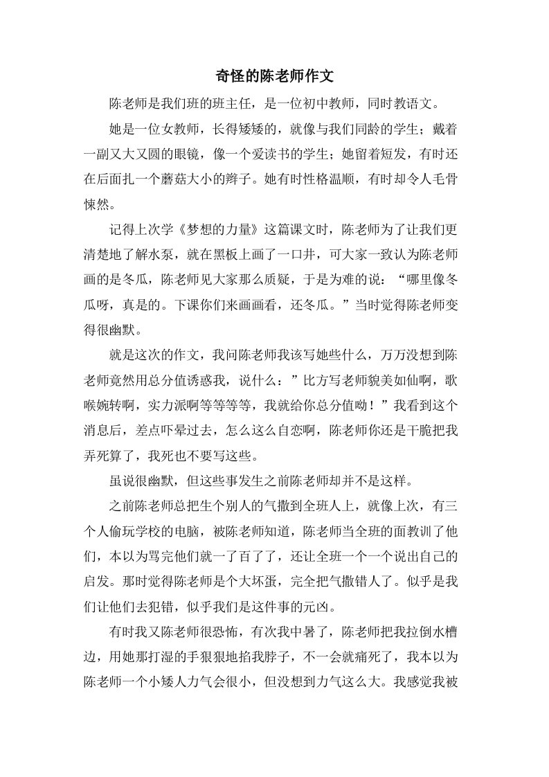 奇怪的陈老师作文