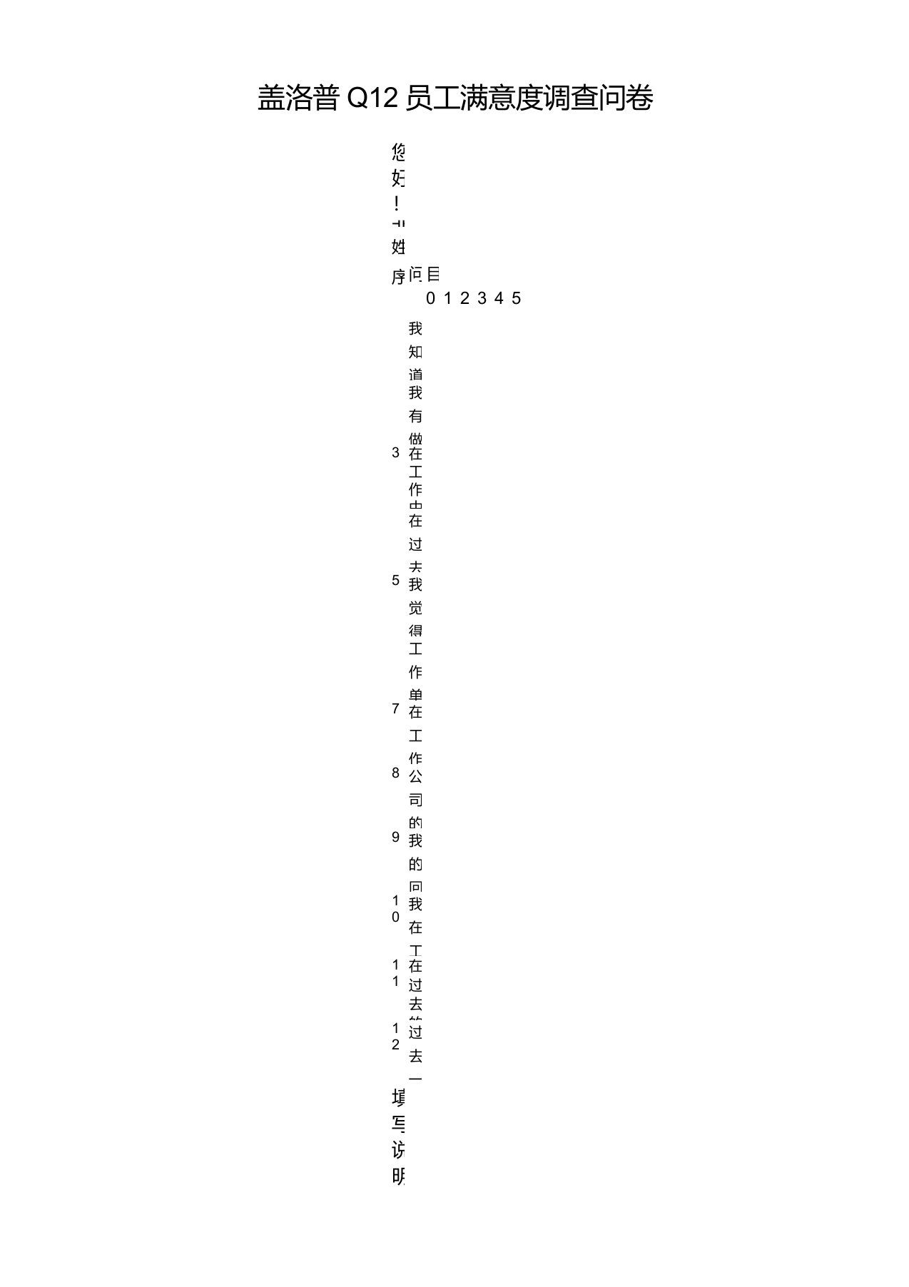 盖洛普Q12员工满意度调查问卷