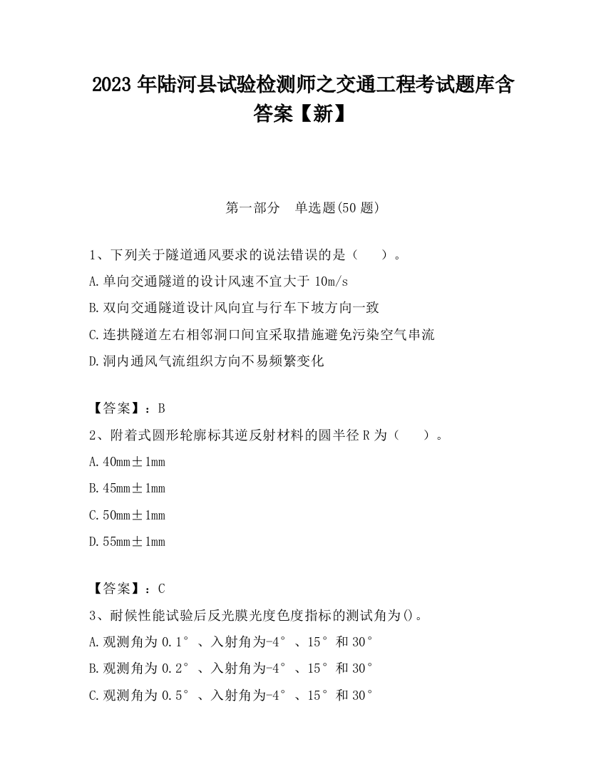 2023年陆河县试验检测师之交通工程考试题库含答案【新】