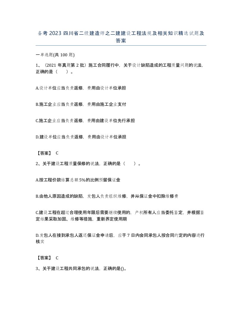 备考2023四川省二级建造师之二建建设工程法规及相关知识试题及答案