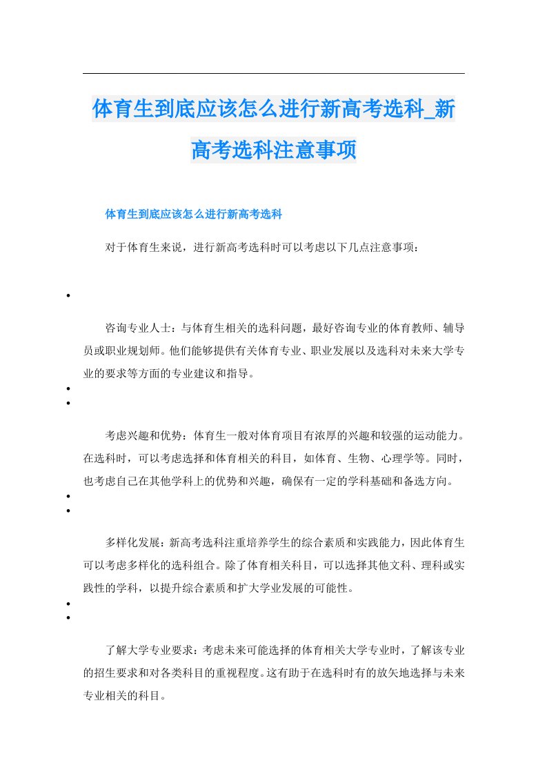 体育生到底应该怎么进行新高考选科_新高考选科注意事项