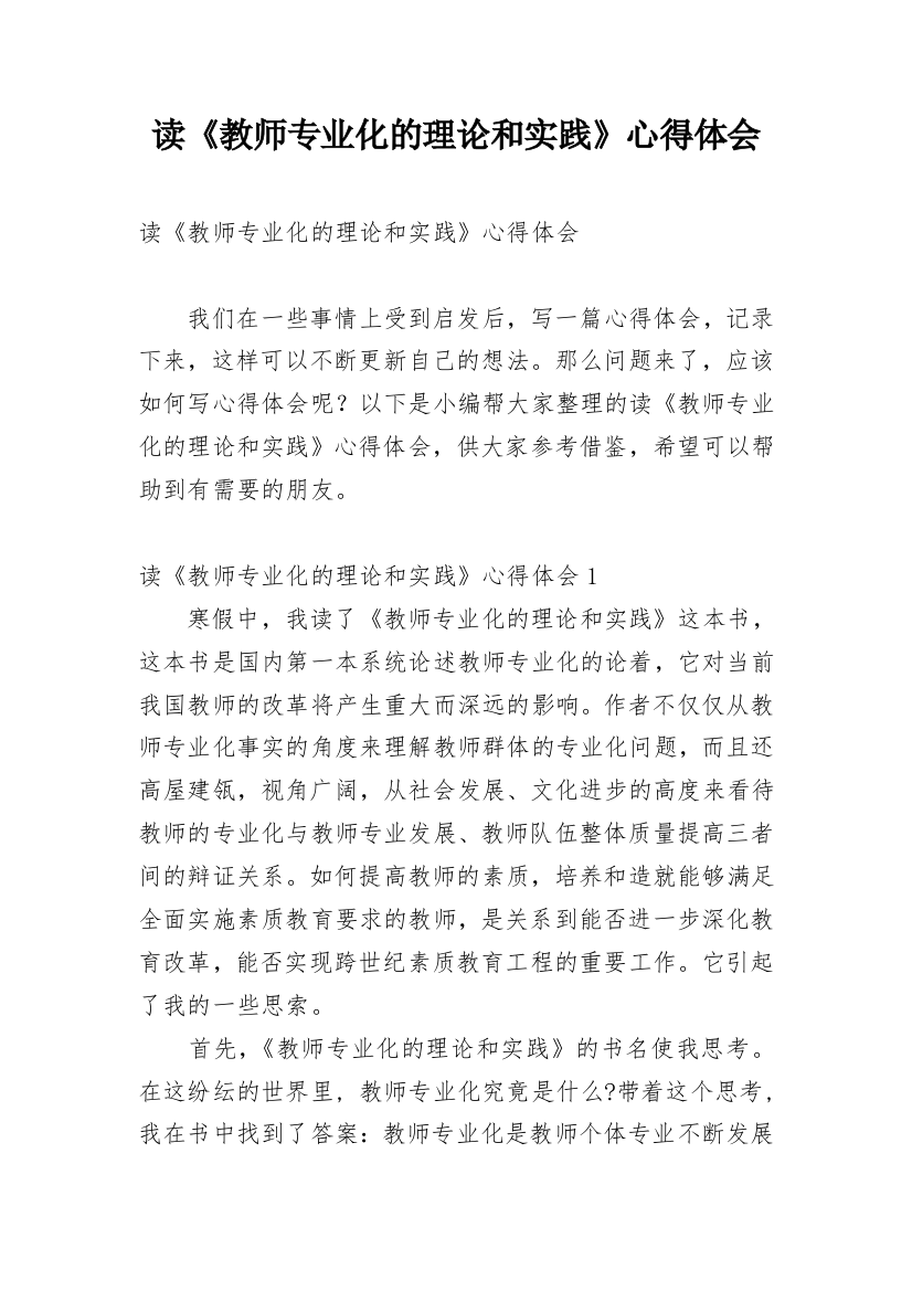 读《教师专业化的理论和实践》心得体会