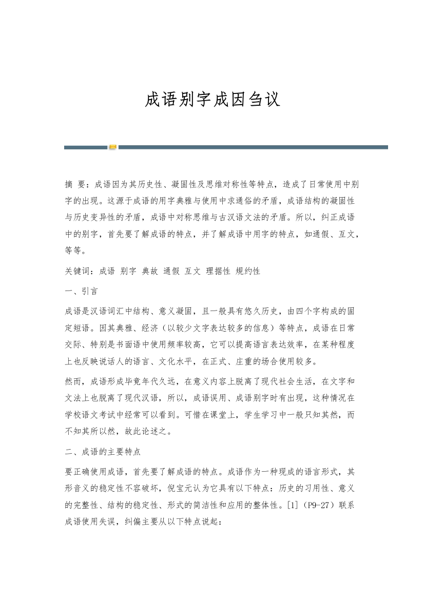 成语别字成因刍议