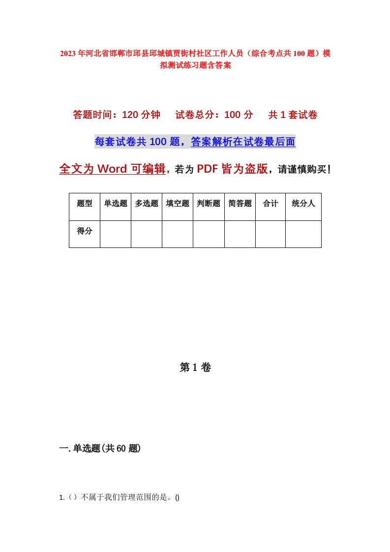 2023年河北省邯郸市邱县邱城镇贾街村社区工作人员综合考点共100题模拟测试练习题含答案