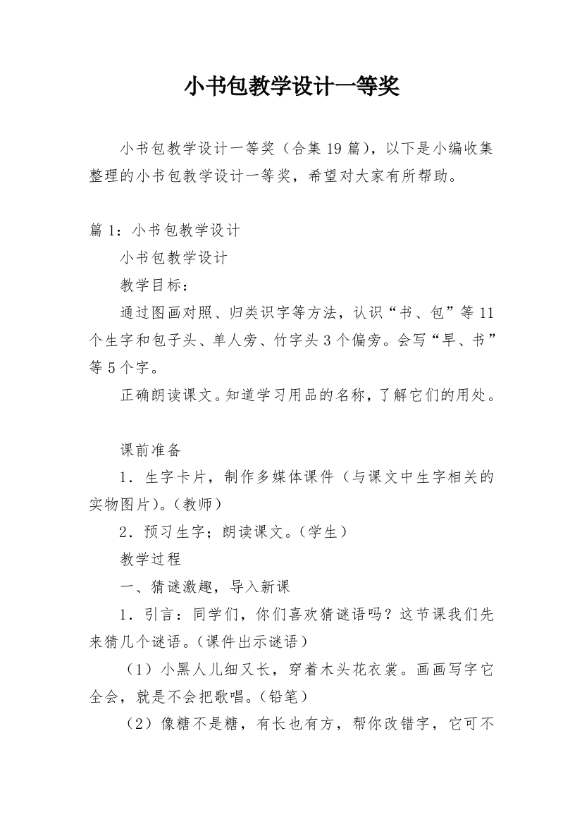 小书包教学设计一等奖