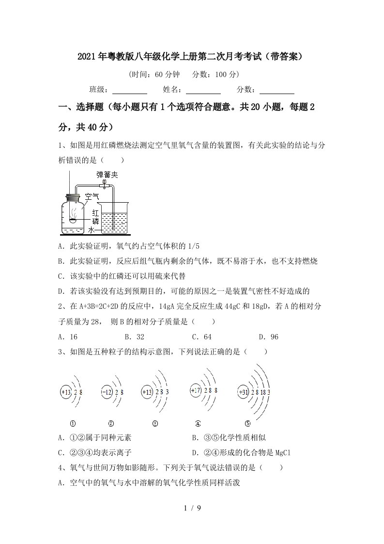 2021年粤教版八年级化学上册第二次月考考试带答案