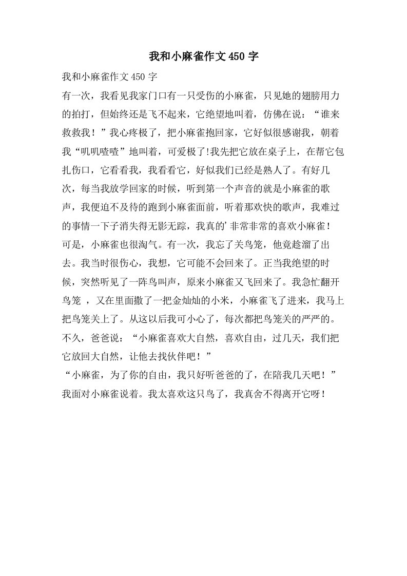 我和小麻雀作文450字