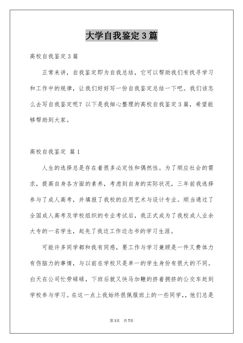 大学自我鉴定3篇例文