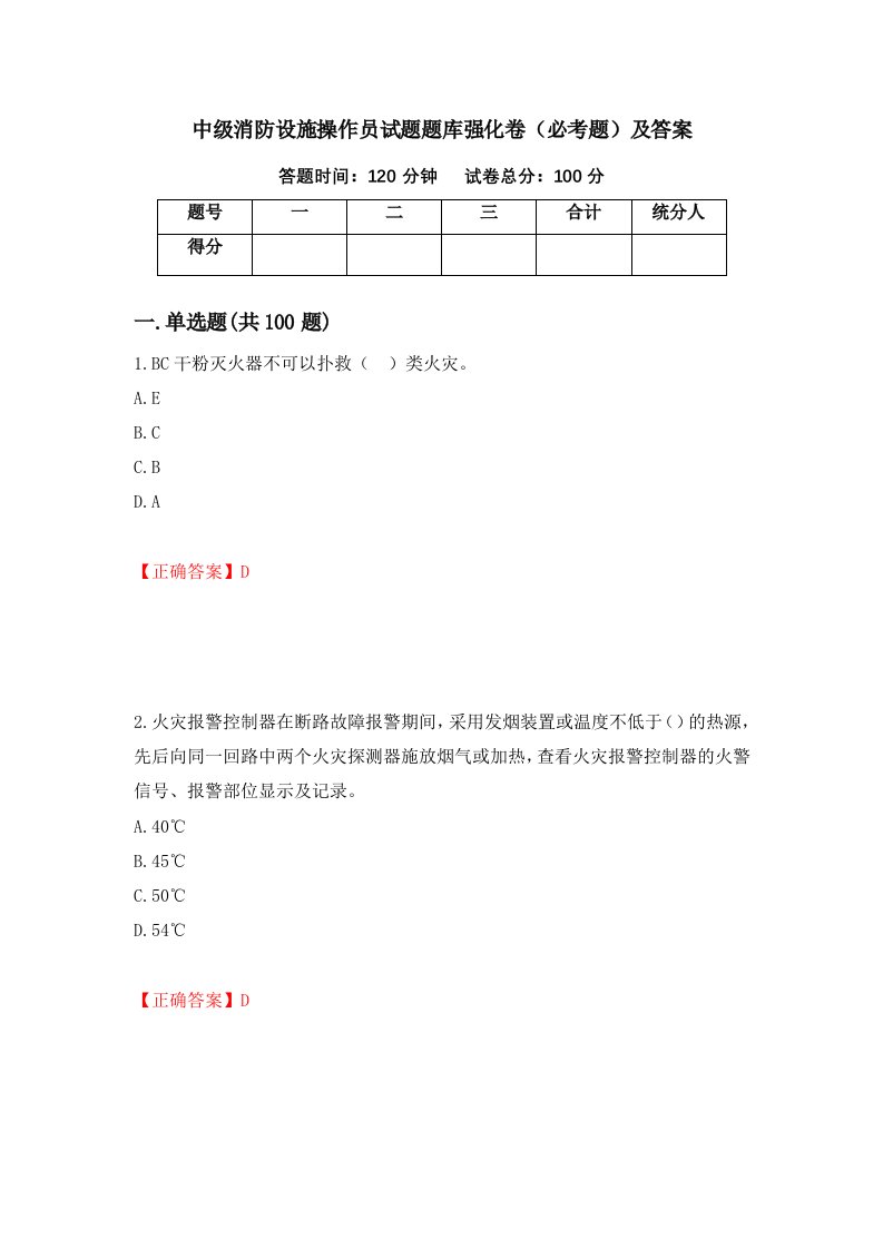 中级消防设施操作员试题题库强化卷必考题及答案第62卷