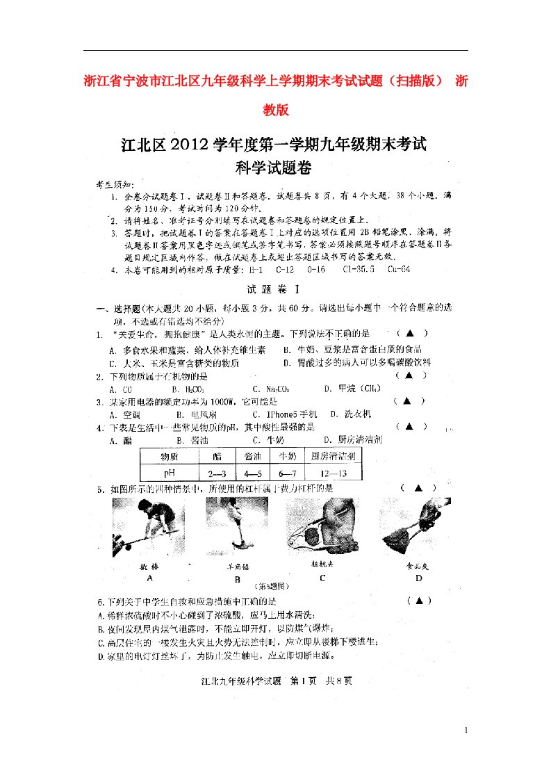 浙江省宁波市江北区九级科学上学期期末考试试题（扫描版）