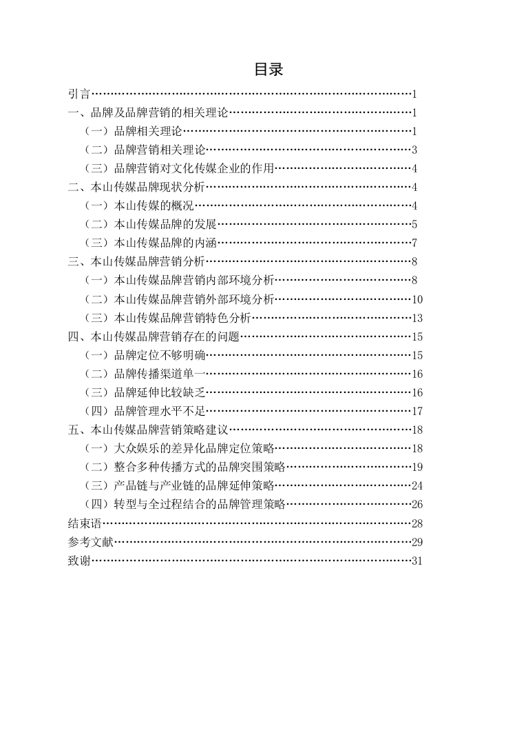 本山传媒品牌营销策略研究--毕业论文