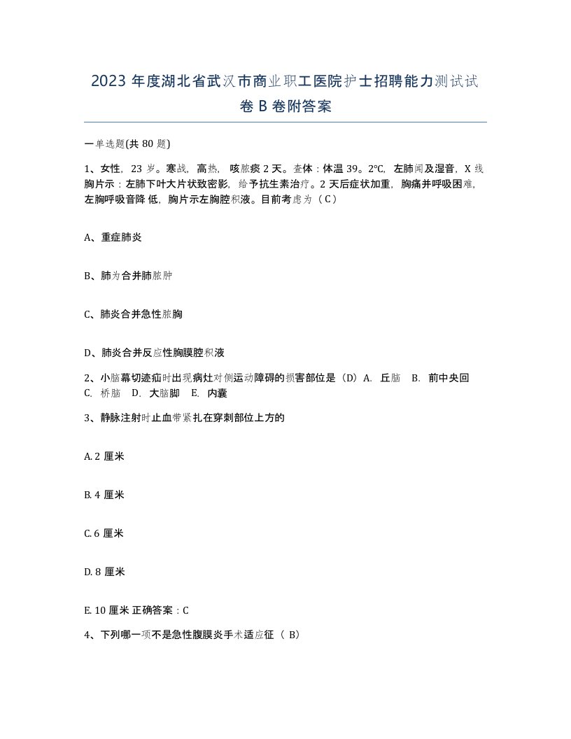 2023年度湖北省武汉市商业职工医院护士招聘能力测试试卷B卷附答案