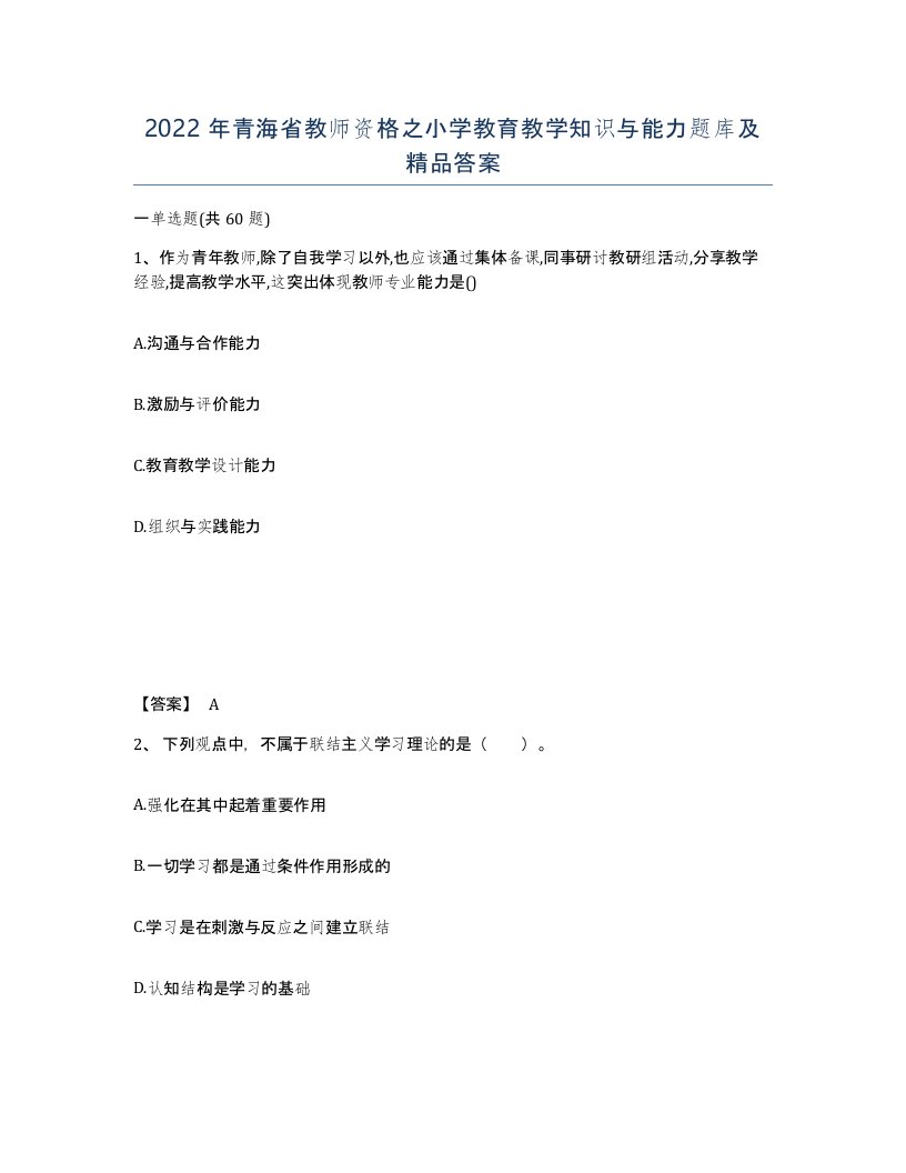 2022年青海省教师资格之小学教育教学知识与能力题库及答案