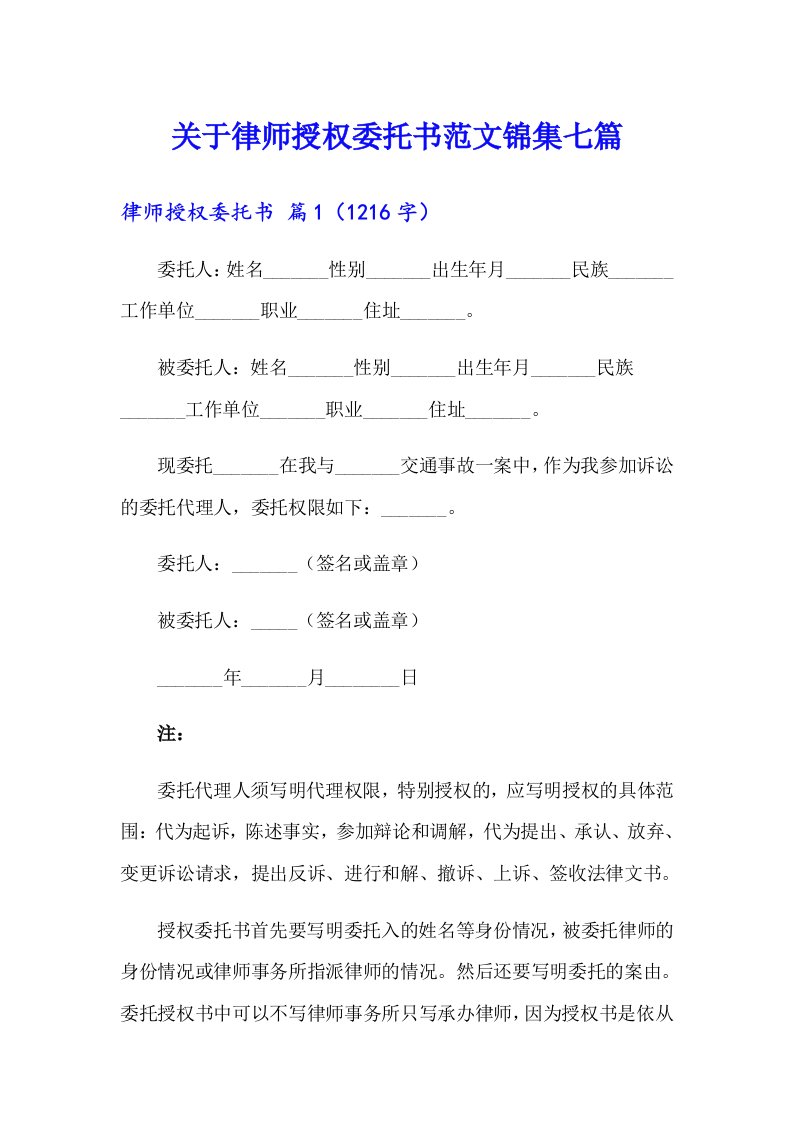 关于律师授权委托书范文锦集七篇