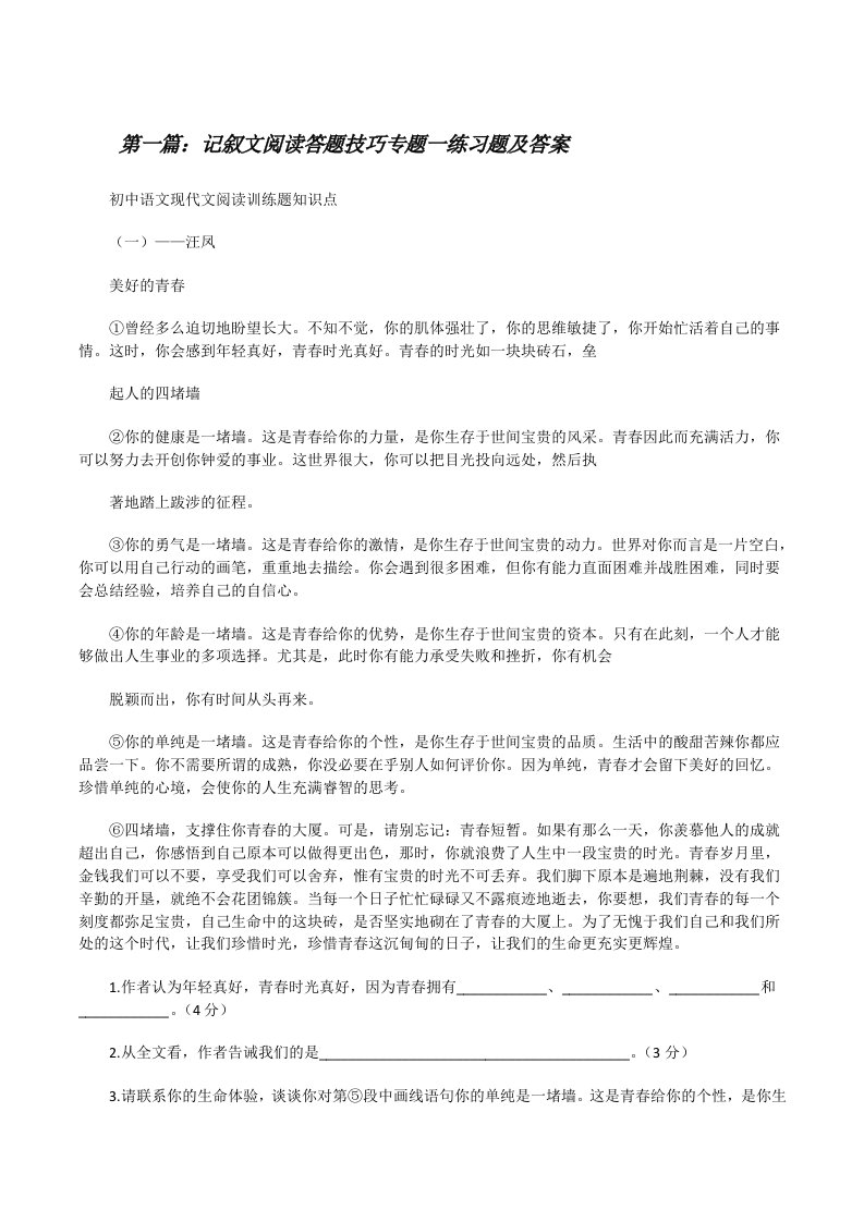 记叙文阅读答题技巧专题一练习题及答案（五篇）[修改版]