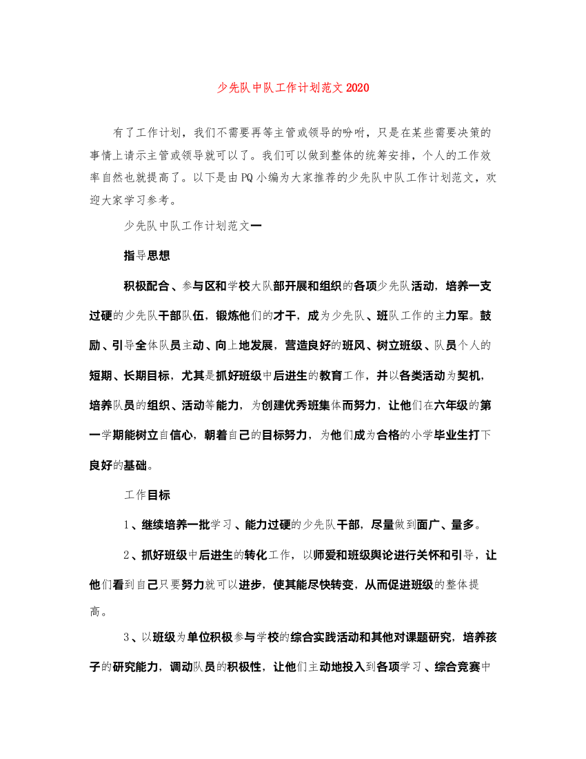 2022少先队中队工作计划范文2020