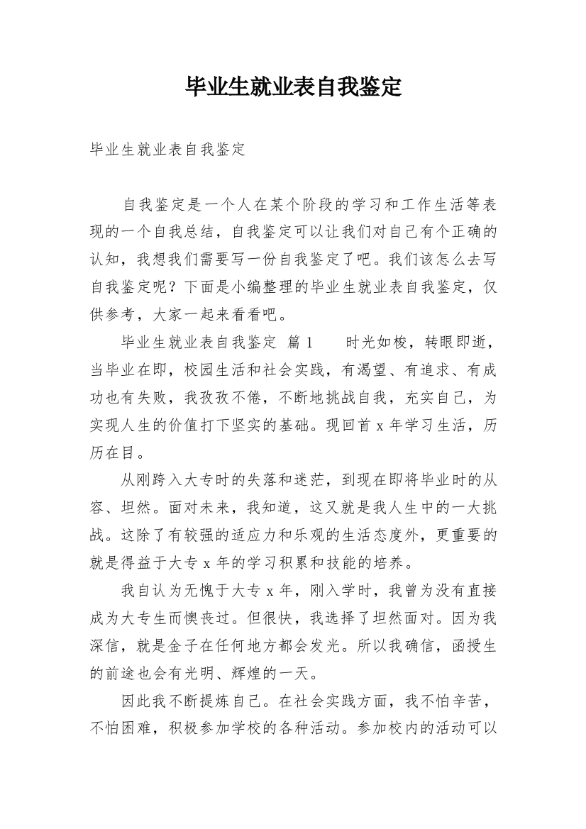 毕业生就业表自我鉴定_8