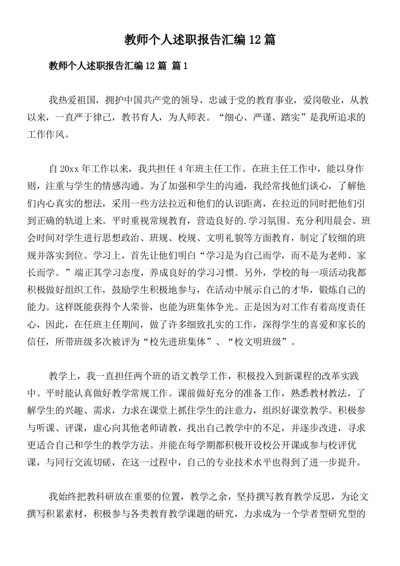 教师个人述职报告汇编12篇