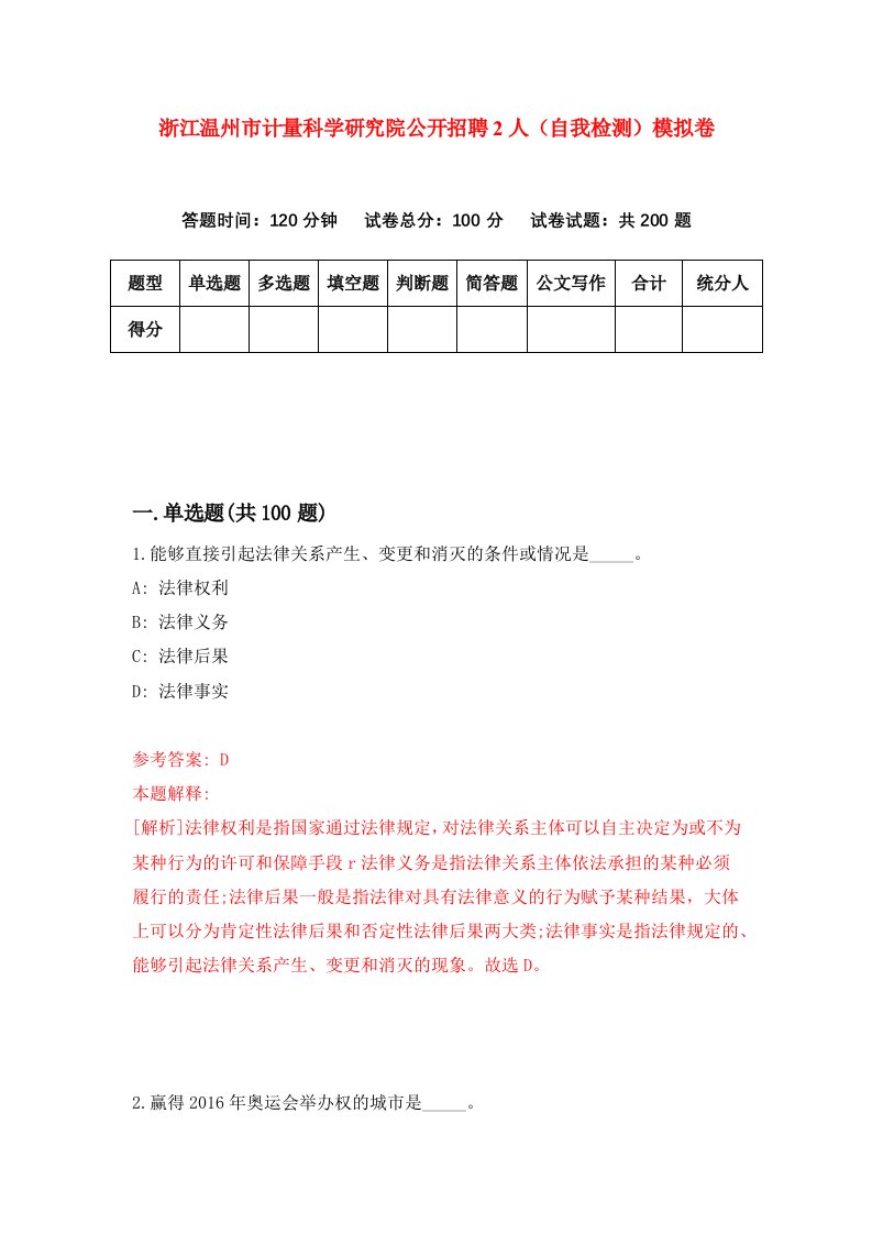 浙江温州市计量科学研究院公开招聘2人自我检测模拟卷第4版