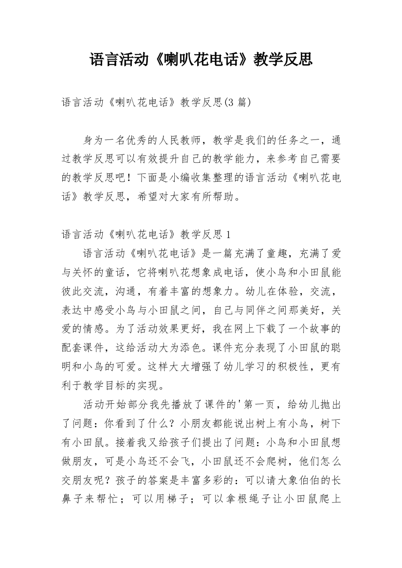 语言活动《喇叭花电话》教学反思_1