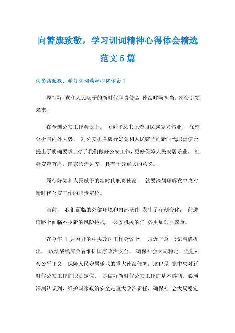 向警旗致敬，学习训词精神心得体会精选范文5篇