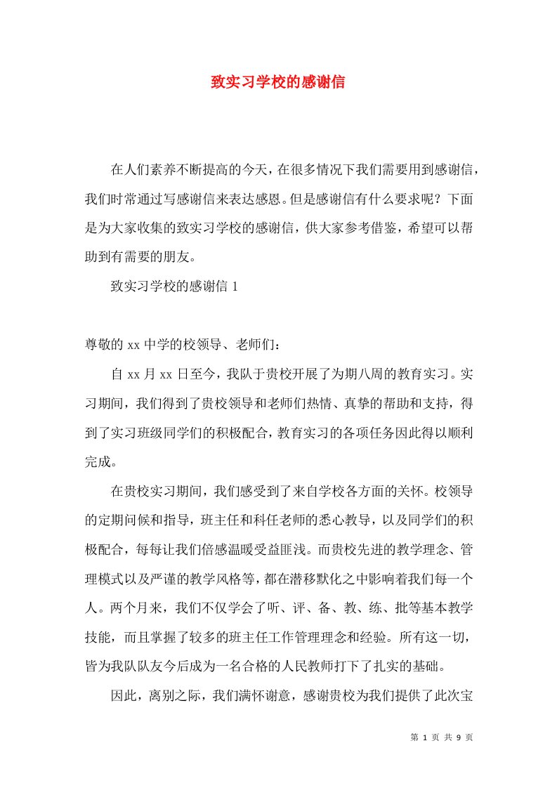 致实习学校的感谢信