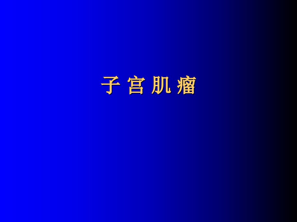 医学类子宫肌瘤病因病理分类