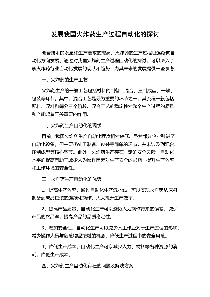 发展我国火炸药生产过程自动化的探讨