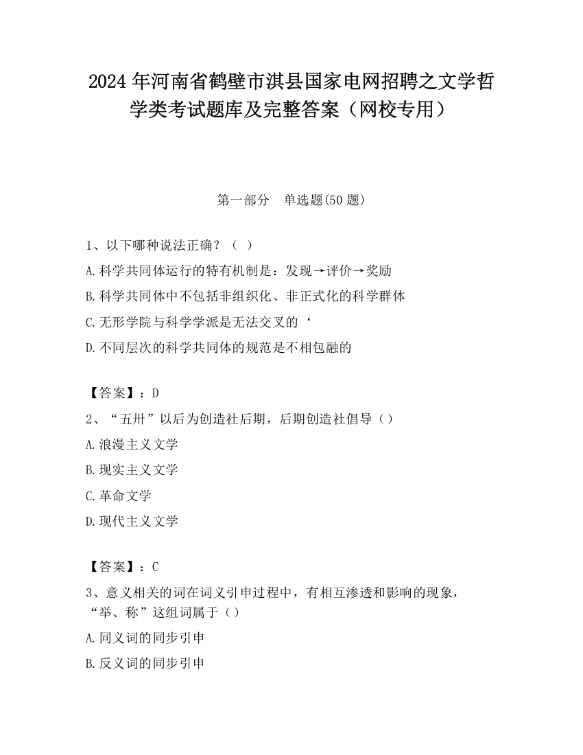 2024年河南省鹤壁市淇县国家电网招聘之文学哲学类考试题库及完整答案（网校专用）