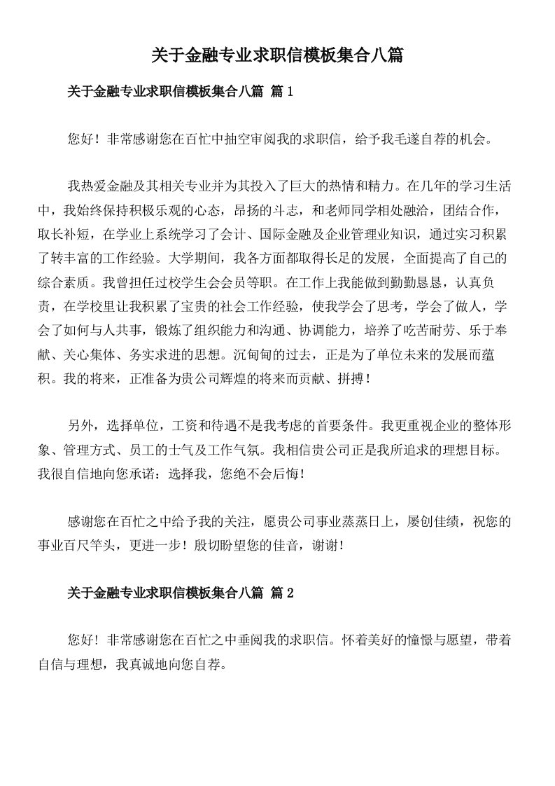 关于金融专业求职信模板集合八篇