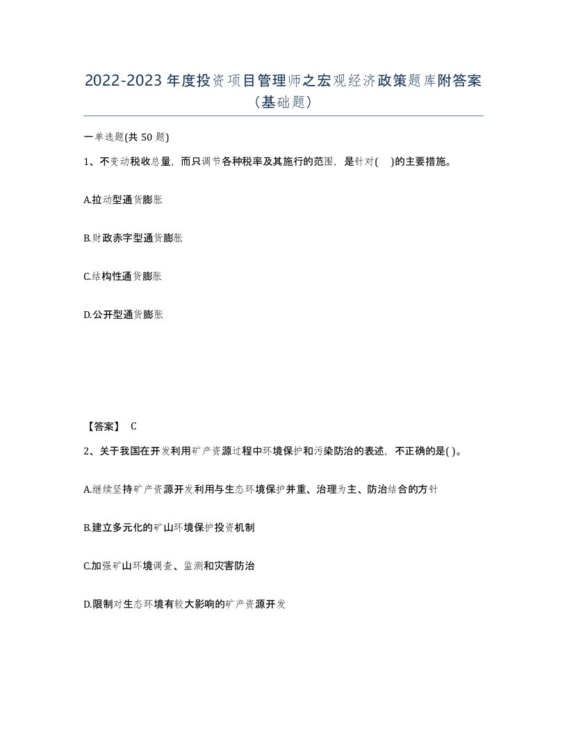 20222023年度投资项目管理师之宏观经济政策题库附答案基础题