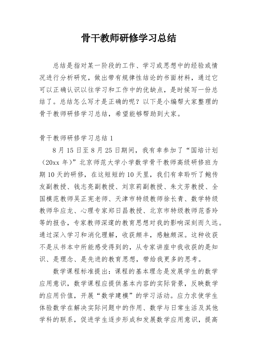 骨干教师研修学习总结_1