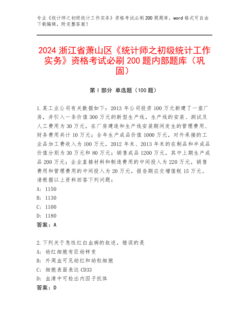 2024浙江省萧山区《统计师之初级统计工作实务》资格考试必刷200题内部题库（巩固）