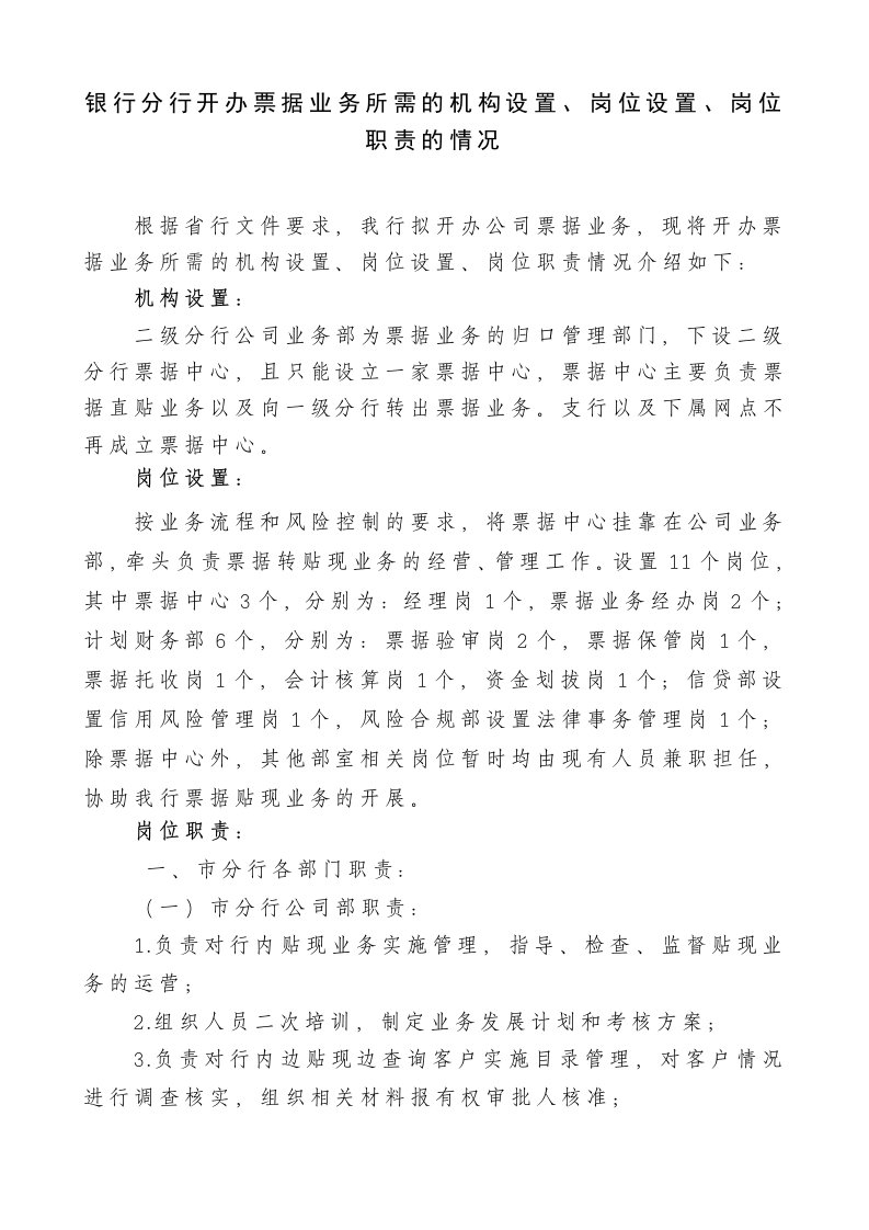 银行分行开办票据业务所需的机构设置、岗位设置、岗位职责的情况