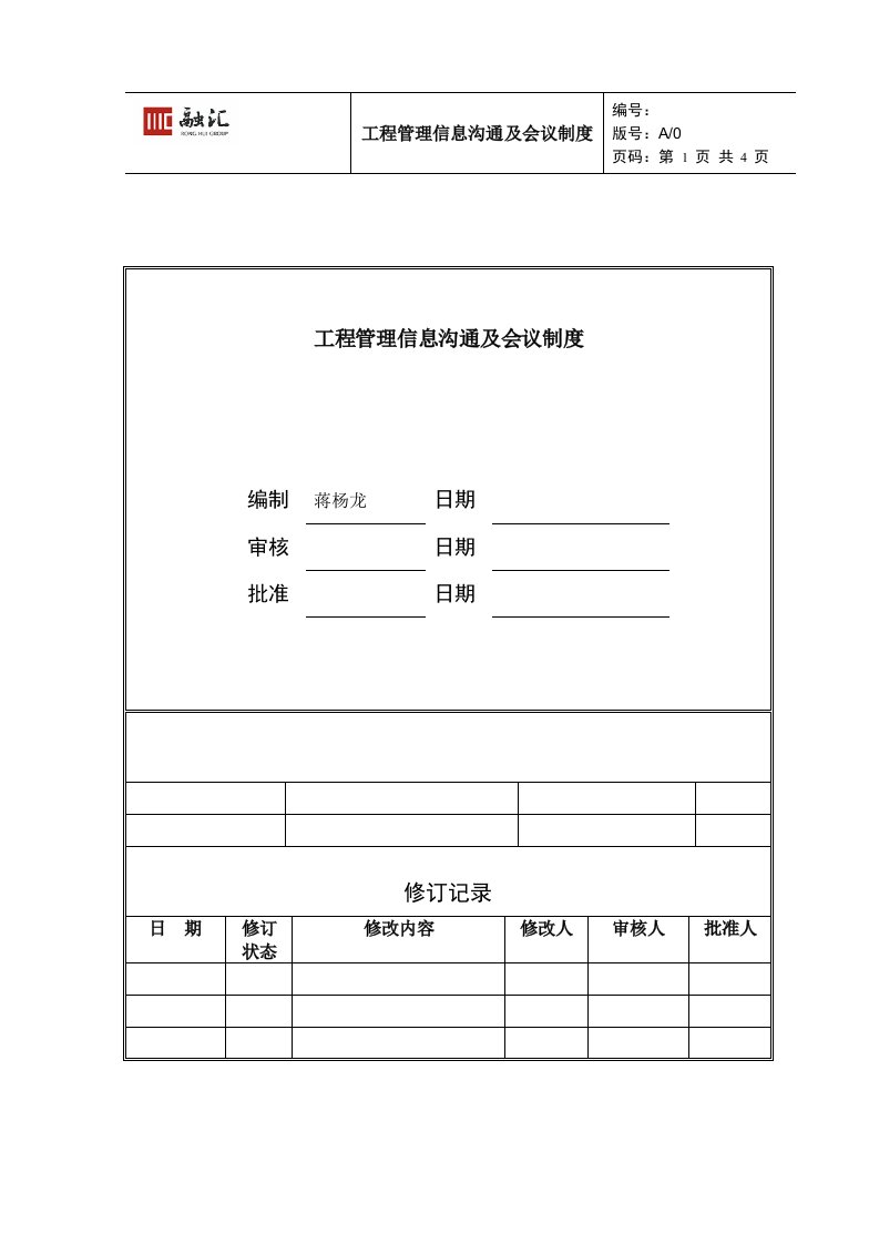 工程管理信息沟通及会议制度