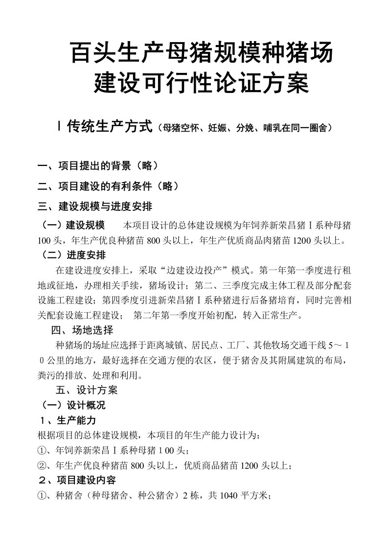 精选可行性报告-百头生产母猪规模种猪场