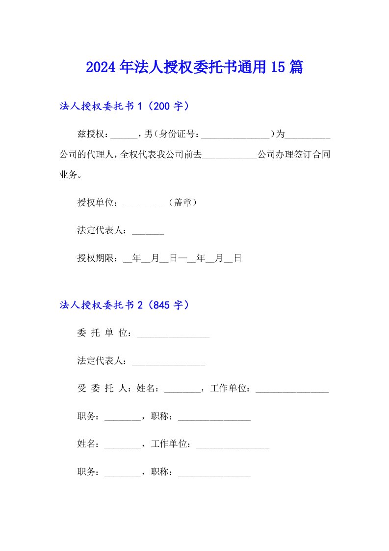 2024年法人授权委托书通用15篇