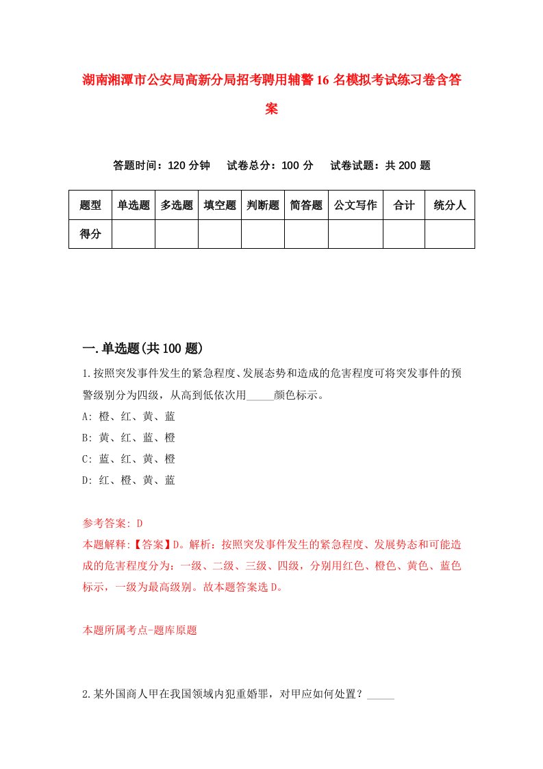 湖南湘潭市公安局高新分局招考聘用辅警16名模拟考试练习卷含答案第6次