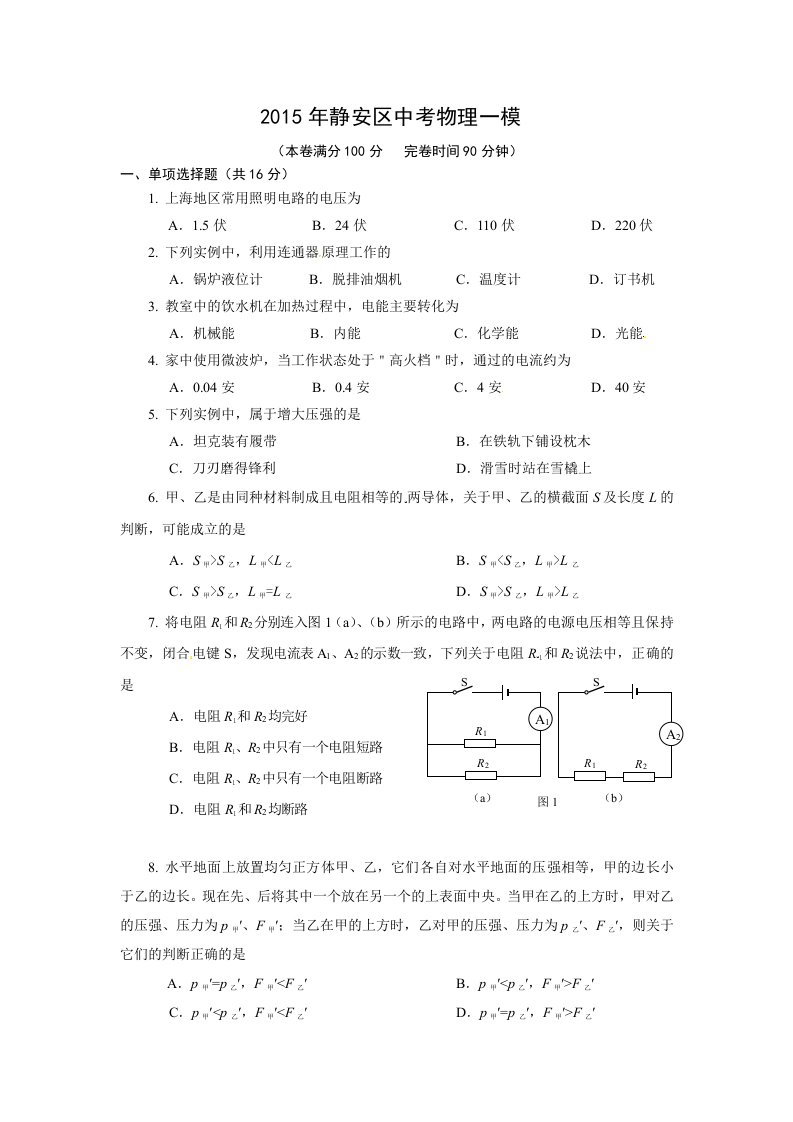 2015年静安区中考物理一模含答案