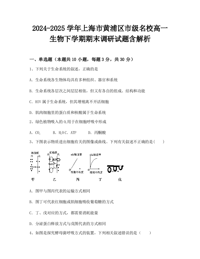 2024-2025学年上海市黄浦区市级名校高一生物下学期期末调研试题含解析