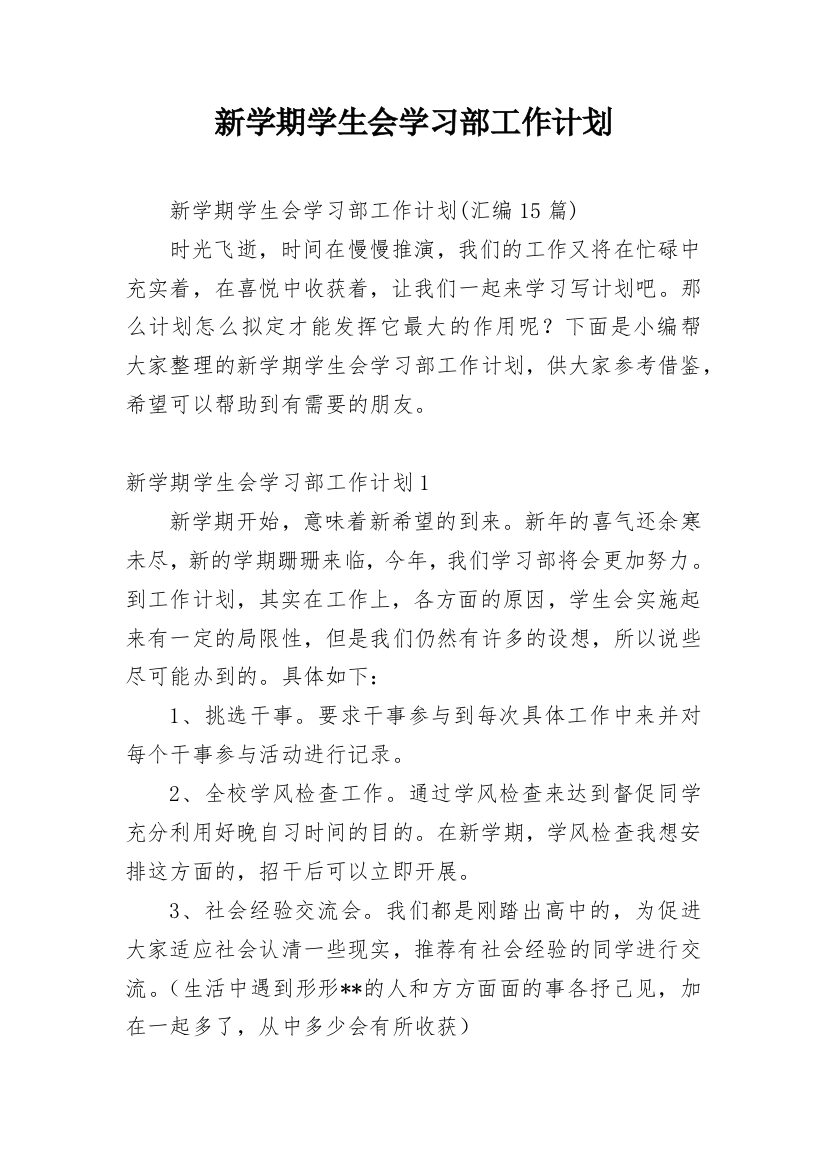 新学期学生会学习部工作计划_10