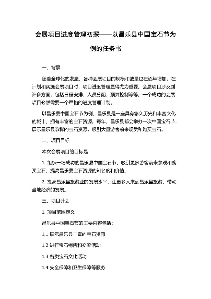 会展项目进度管理初探——以昌乐县中国宝石节为例的任务书