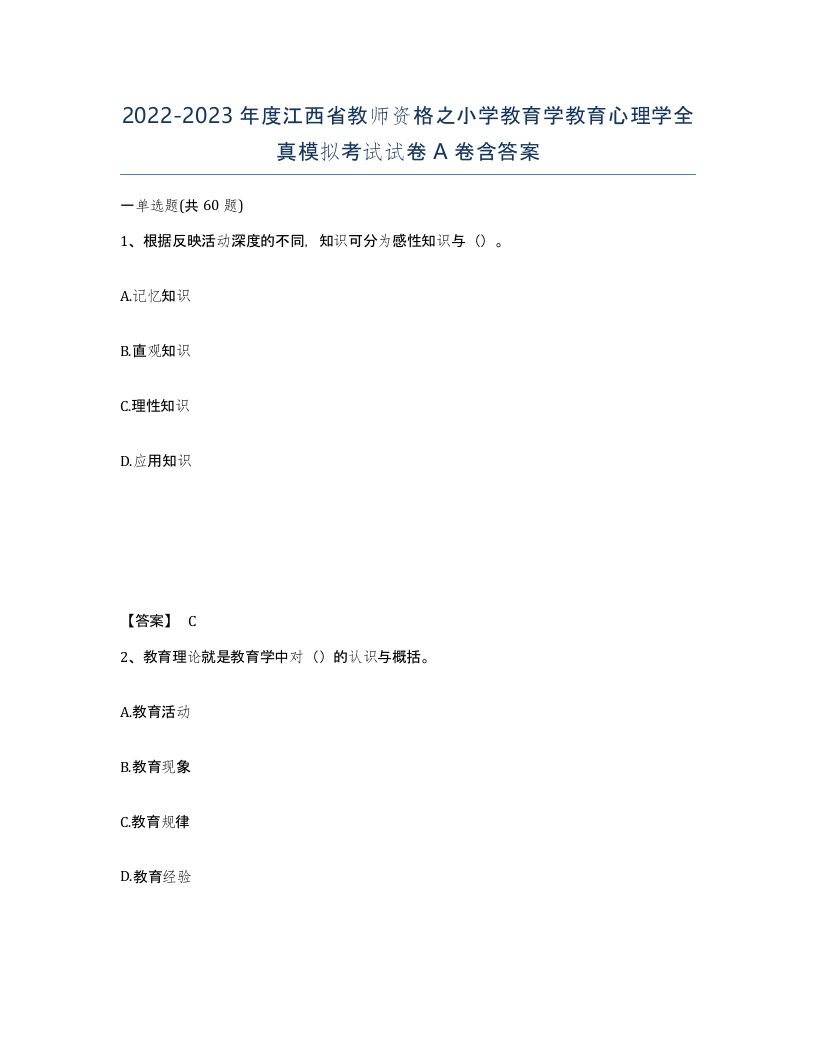 2022-2023年度江西省教师资格之小学教育学教育心理学全真模拟考试试卷A卷含答案