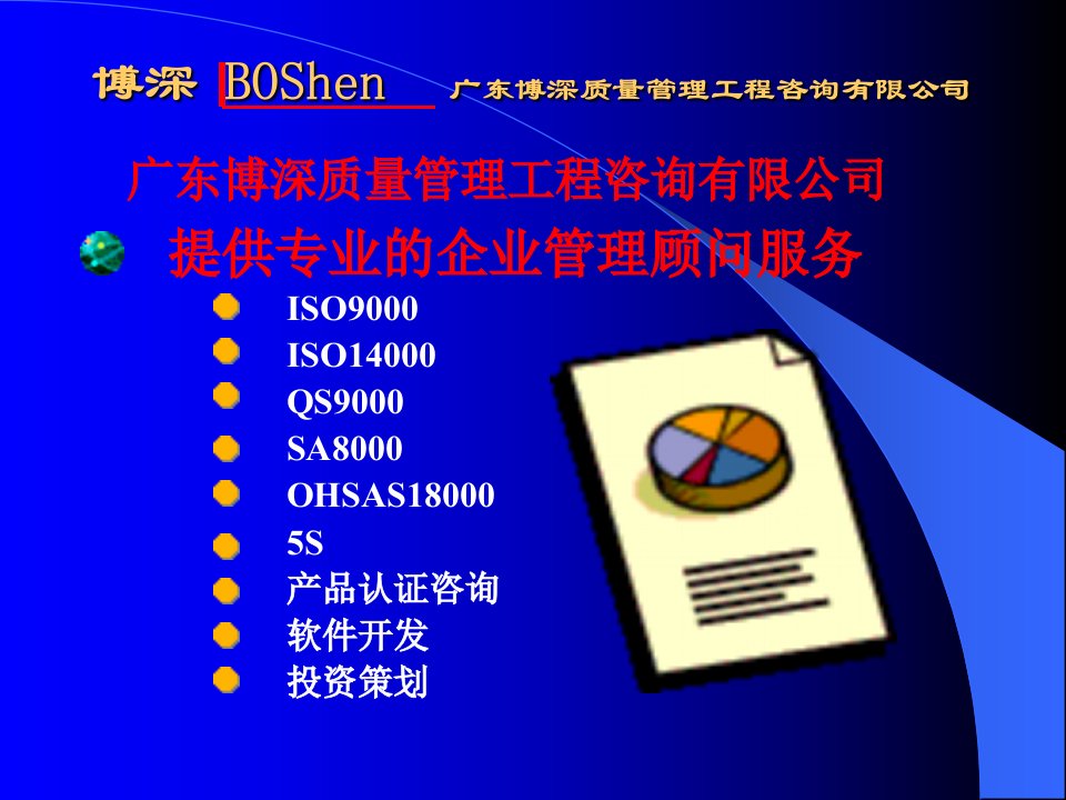 ISO9001：2000国际标准简介(ppt